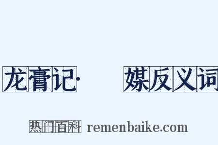 龙膏记·旤媒反义词是什么意思的图片